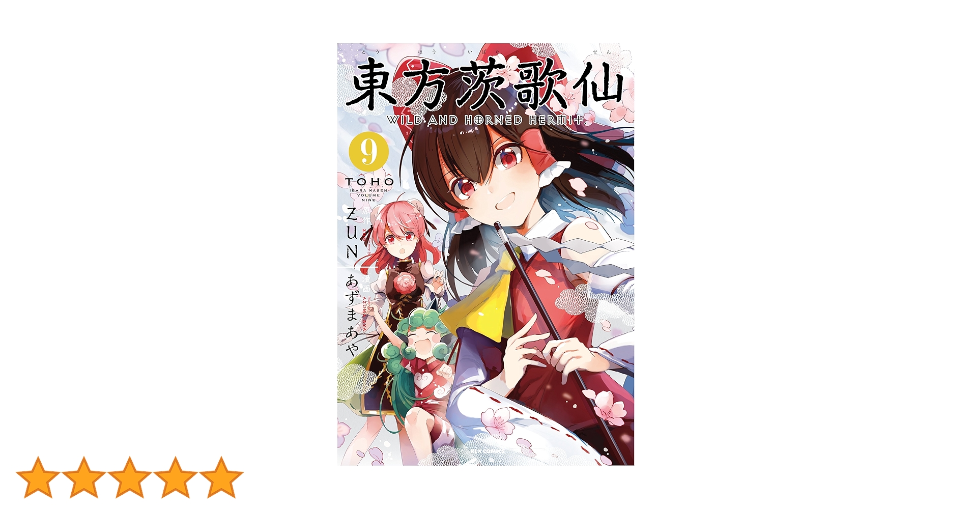 Amazon.co.jp: 東方茨歌仙 ~Wild and Horned Hermit. (9) (REX